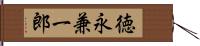 徳永兼一郎 Hand Scroll