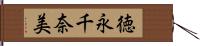 徳永千奈美 Hand Scroll