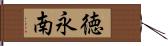徳永南 Hand Scroll