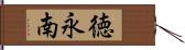 徳永南 Hand Scroll