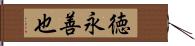 徳永善也 Hand Scroll