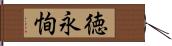 徳永恂 Hand Scroll