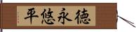 徳永悠平 Hand Scroll