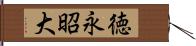 徳永昭大 Hand Scroll