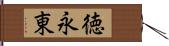徳永東 Hand Scroll