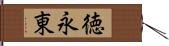 徳永東 Hand Scroll