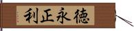 徳永正利 Hand Scroll
