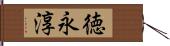 徳永淳 Hand Scroll