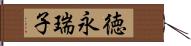 徳永瑞子 Hand Scroll