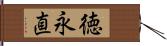 徳永直 Hand Scroll