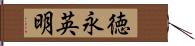 徳永英明 Hand Scroll