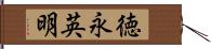 徳永英明 Hand Scroll