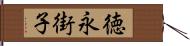 徳永街子 Hand Scroll