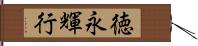 徳永輝行 Hand Scroll