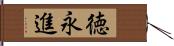 徳永進 Hand Scroll