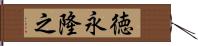 徳永隆之 Hand Scroll