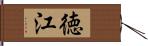 徳江 Hand Scroll