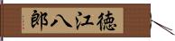 徳江八郎 Hand Scroll