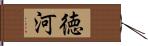 徳河 Hand Scroll
