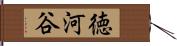 徳河谷 Hand Scroll