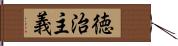 徳治主義 Hand Scroll