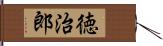 徳治郎 Hand Scroll