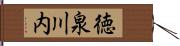 徳泉川内 Hand Scroll