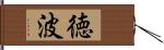 徳波 Hand Scroll