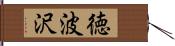 徳波沢 Hand Scroll