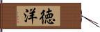 徳洋 Hand Scroll