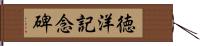 徳洋記念碑 Hand Scroll