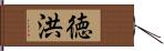 徳洪 Hand Scroll