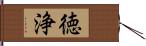 徳浄 Hand Scroll