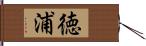 徳浦 Hand Scroll