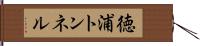 徳浦トンネル Hand Scroll