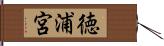 徳浦宮 Hand Scroll