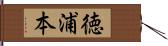 徳浦本 Hand Scroll