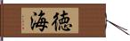 徳海 Hand Scroll