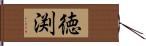 徳渕 Hand Scroll