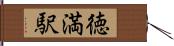 徳満駅 Hand Scroll