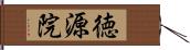 徳源院 Hand Scroll