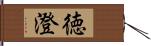 徳澄 Hand Scroll