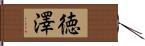 徳澤 Hand Scroll