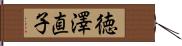 徳澤直子 Hand Scroll