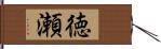 徳瀬 Hand Scroll