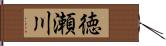 徳瀬川 Hand Scroll