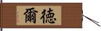 徳爾 Hand Scroll