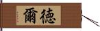 徳爾 Hand Scroll