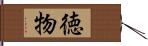 徳物 Hand Scroll