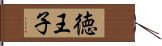 徳王子 Hand Scroll